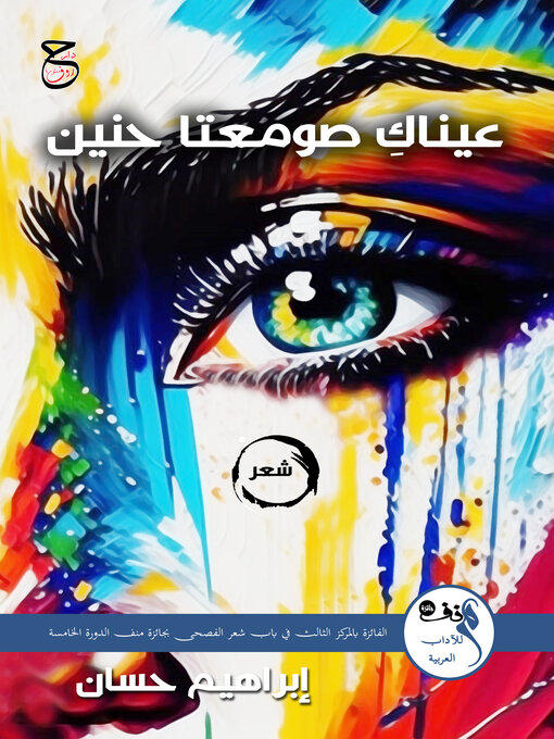 Title details for عيناكِ صومعتا حنين by إبراهيم حسّان - Available